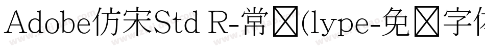 Adobe仿宋Std R-常规(lype字体转换